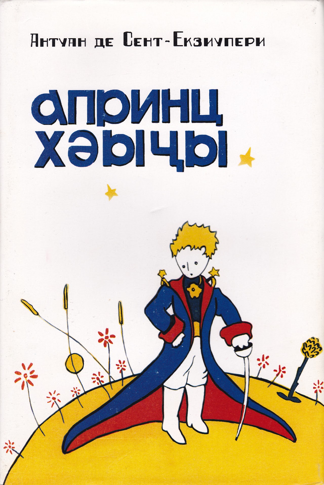 Апринц хәыҷы