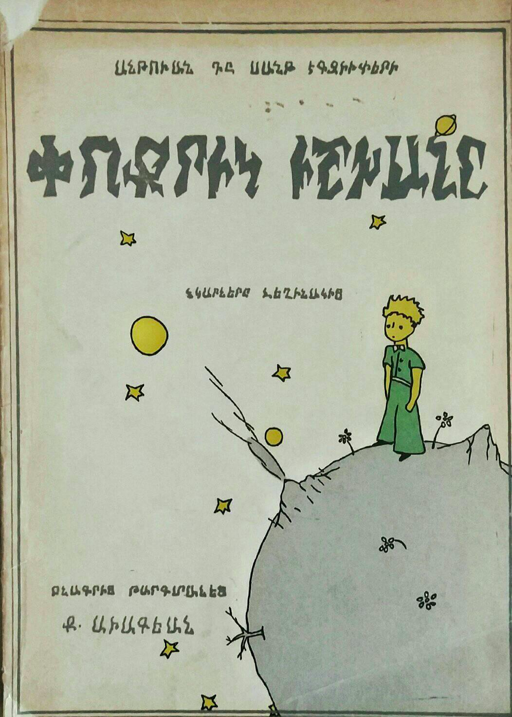 Փոքրիկ իշխանը