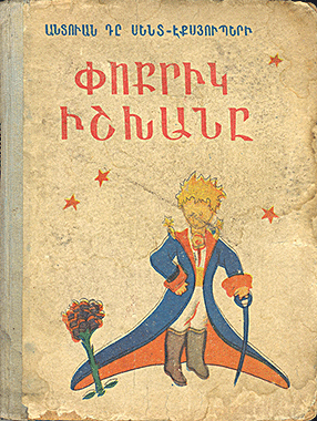 Փոքրիկ իշխանը