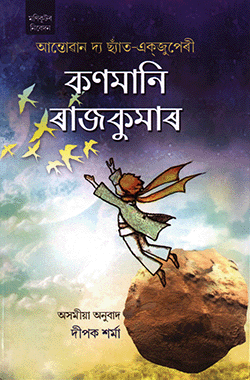 কণমানি ৰাজকুমাৰ