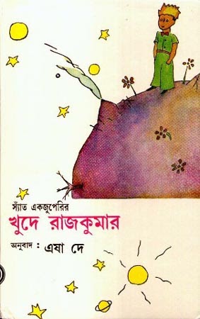 খুদে রাজকুমার