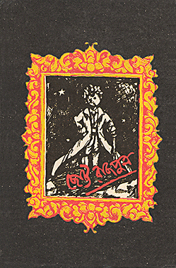ছোট্ট রাজপুত্র