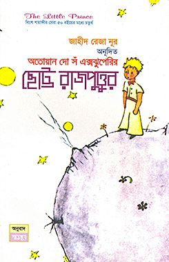 ছোট্ট রাজপুত্তুর