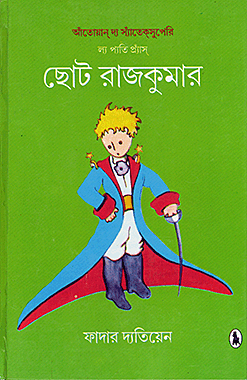 ছোট রাজকুমার
