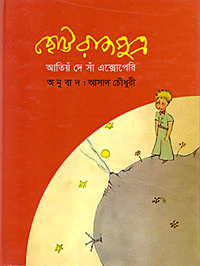 ছোট্ট রাজপুত্র