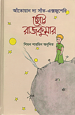 ছোট্ট রাজকুমার