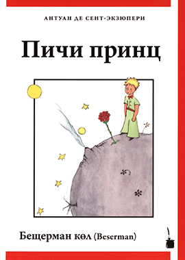 Пичи принц