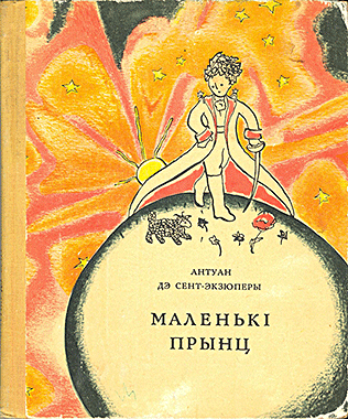 Маленькі прынц