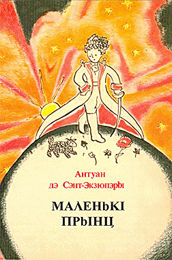 Маленькі прынц