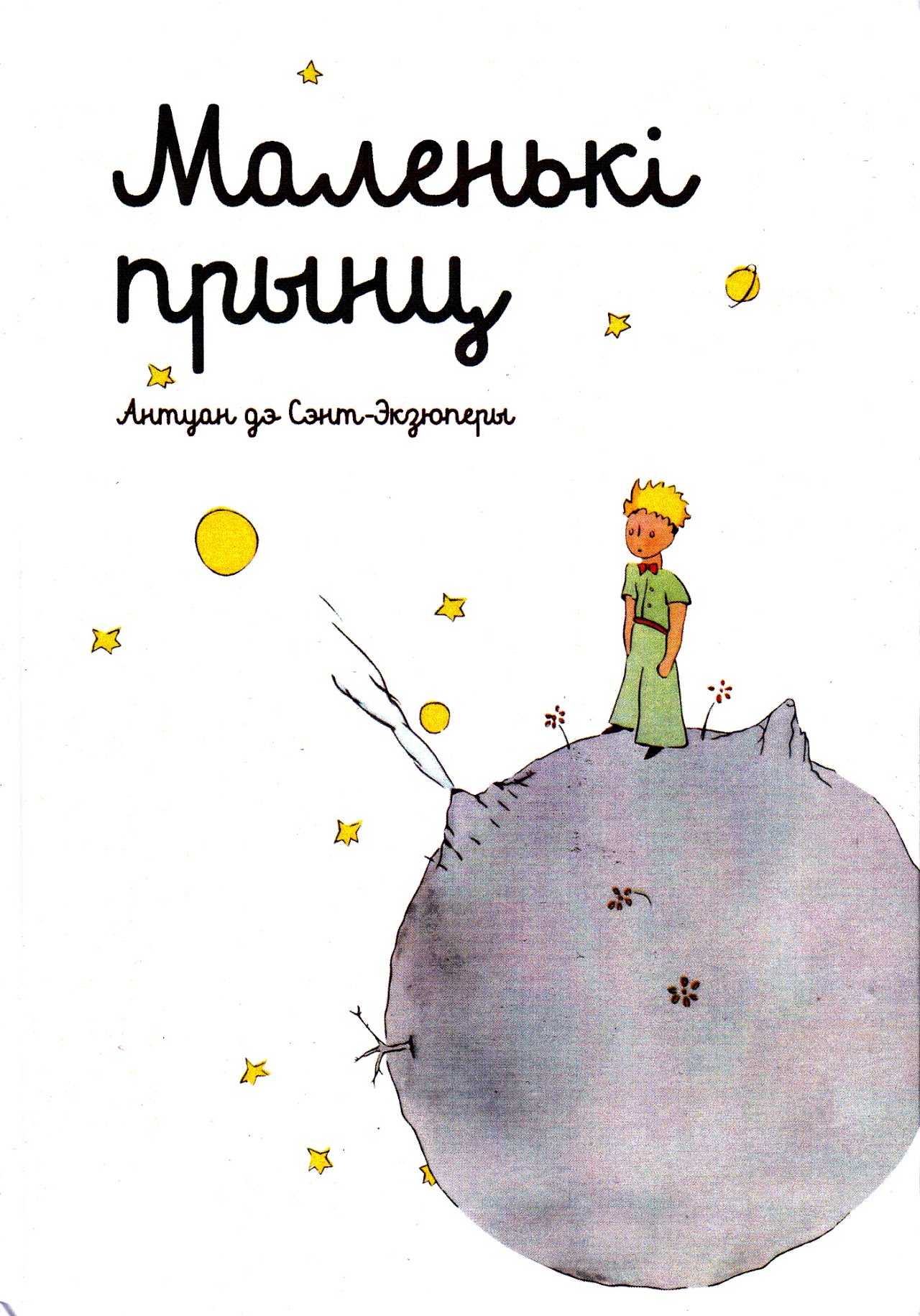 Маленькі прынц