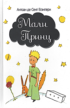Мали принц