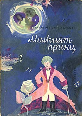 Малкият принц