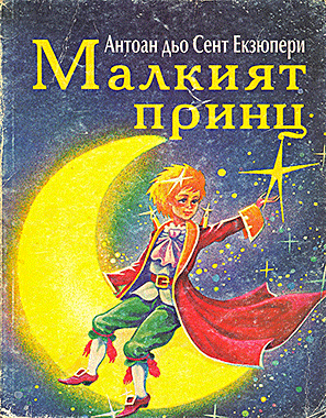 Малкият принц