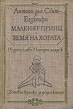 Малкият принц