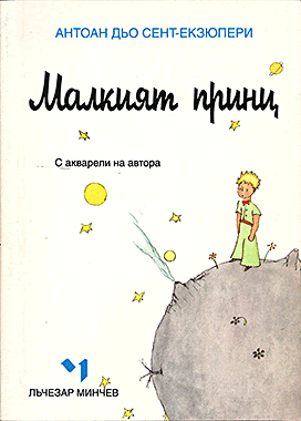 Малкият принц