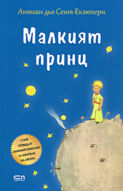 Малкият принц