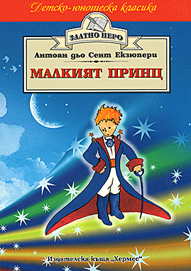 Малкият принц