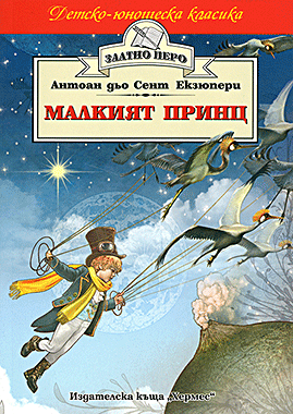 Малкият принц