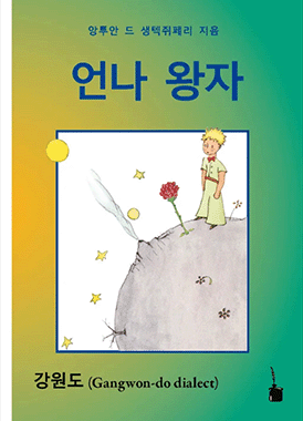언나 왕자