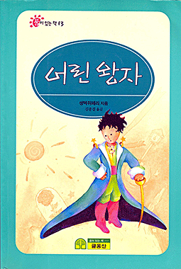 어린왕자