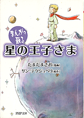 星の王子さま