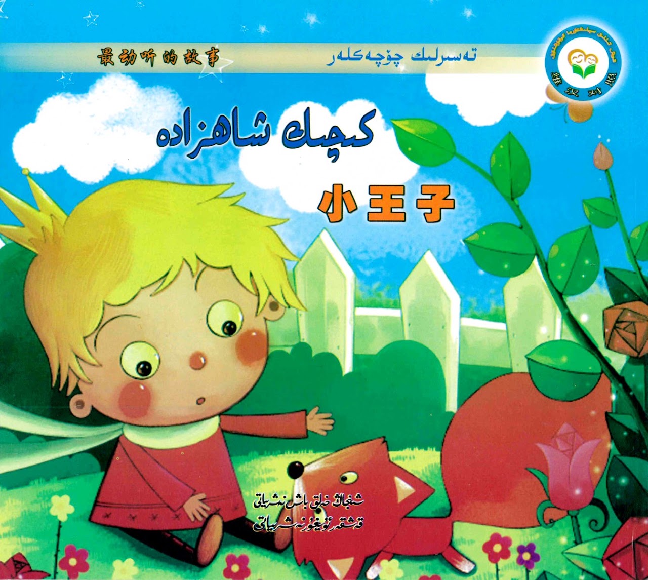 كىچىك شاھزادە / 小王子