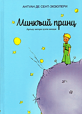 Минкъий принц