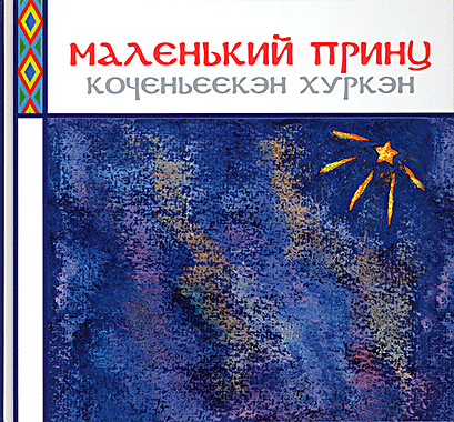 Коченьеекэн Хуркэн