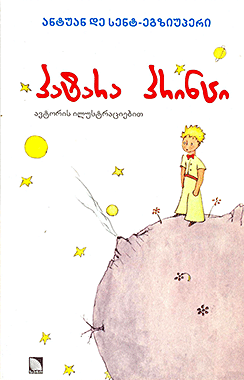 პატარა უფლისწული