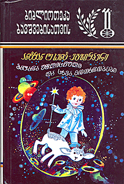 პატარა უფლისწული