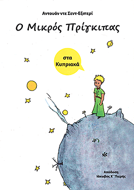Ο Μικρός Πρίγκιπας