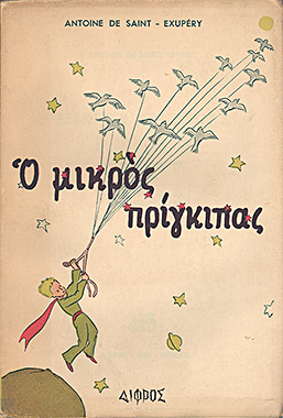 Ο μικρός πρίγκιπας