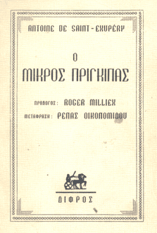 Ο μικρός πρίγκιπας