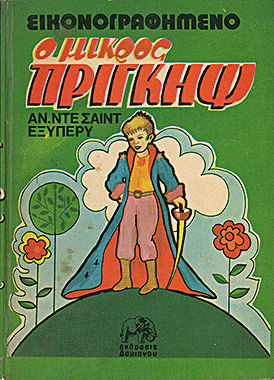 Ο μικρός πρίγκιπας