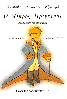 Ο μικρός πρίγκιπας