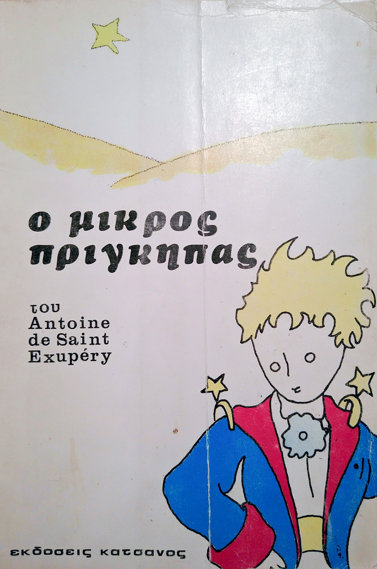Ο μικρός πρίγκιπας