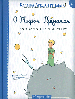 Ο Μικρός Πρίγκιπας
