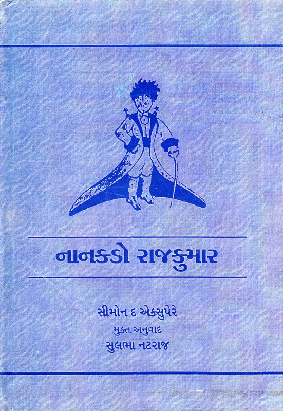 નાનકડો રાજકુમાર