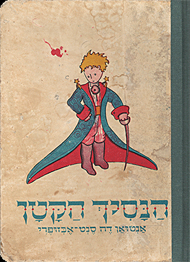 הַנָסִיךְ הַקָטָן