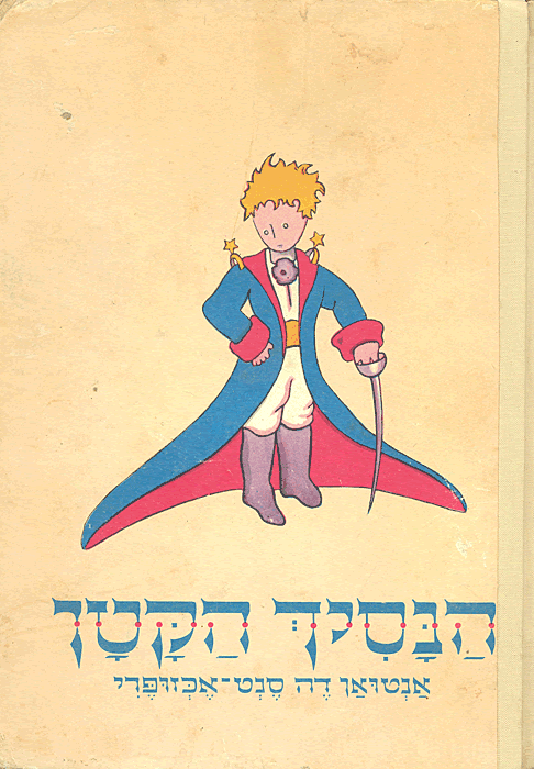 הַנָסִיךְ הַקָטָן