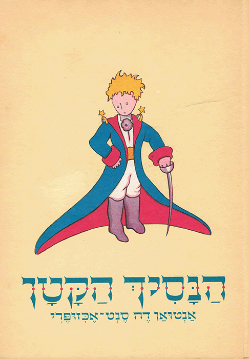 הַנָסִיךְ הַקָטָן