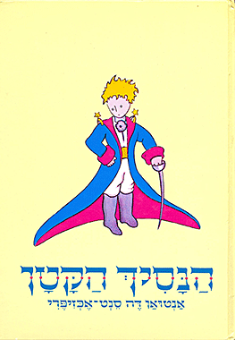 הַנָסִיךְ הַקָטָן