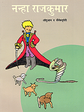छोटा राजकुमार