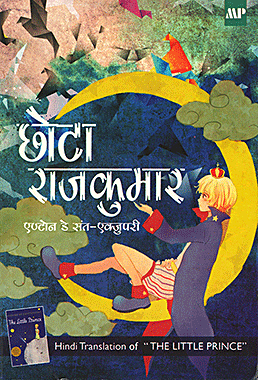 छोटा राजकुमार