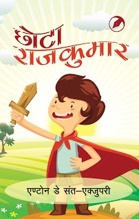 छोटा राजकुमार