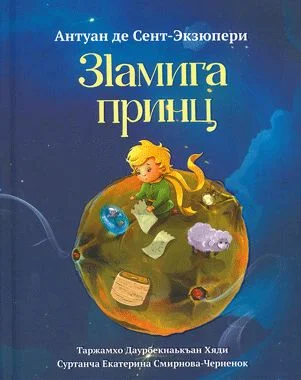 Зламига принц