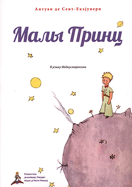 Малы Принц