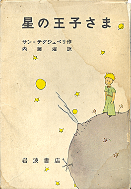 星の王子さま