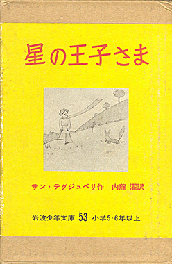 星の王子さま