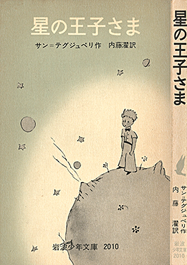星の王子さま
